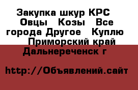 Закупка шкур КРС , Овцы , Козы - Все города Другое » Куплю   . Приморский край,Дальнереченск г.